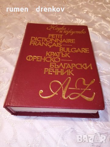 Речник, снимка 2 - Чуждоезиково обучение, речници - 32856900