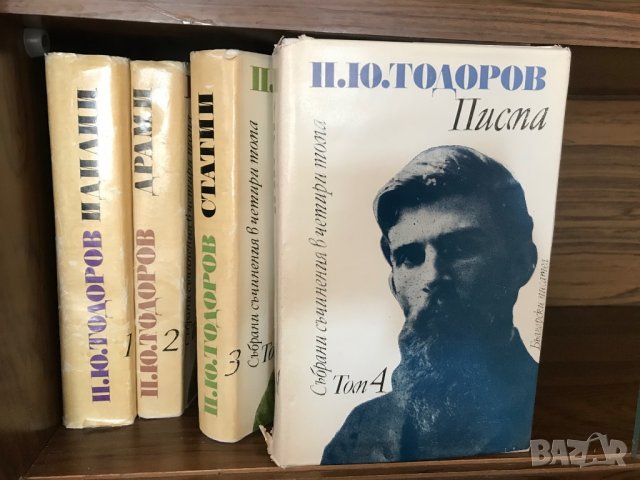 П. Ю. Тодоров в 4 тома