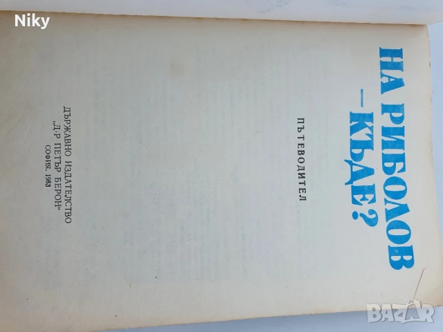 На риболов- къде ? Пътеводител , снимка 3 - Енциклопедии, справочници - 50687122