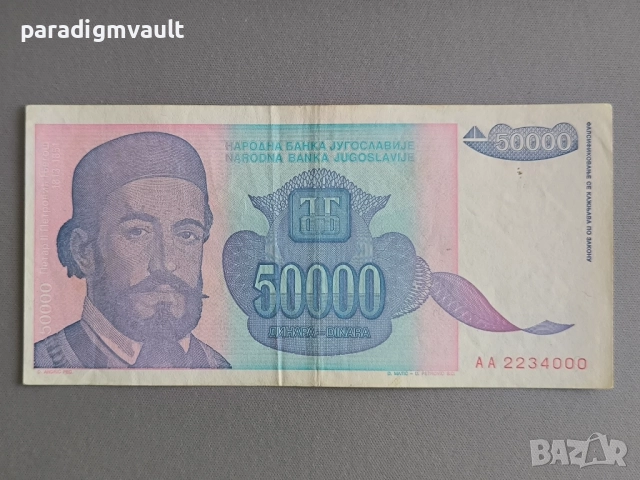Банкнота - Югославия - 50 000 динара | 1993г.