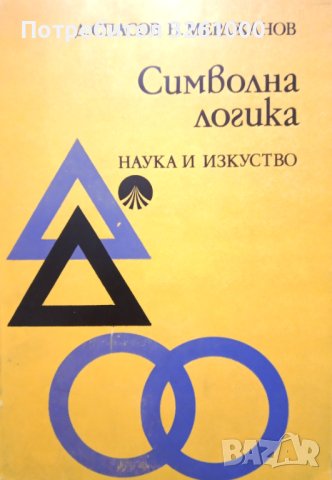 Символна логика