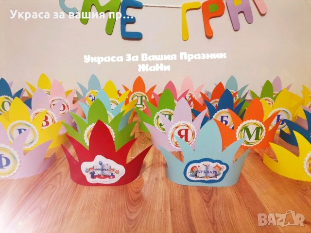 За празника на буквите * надпис * корони с буквите, Буквар и Читанка, снимка 3 - Други - 32733822