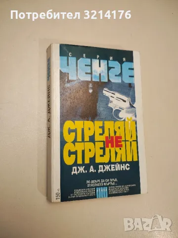 Стреляй, не стреляй - Дж. А. Джейнс