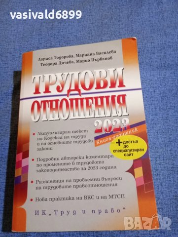 "Трудови отношения 2023"
