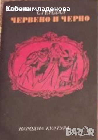 стендал червено и черно, снимка 1 - Художествена литература - 28275630
