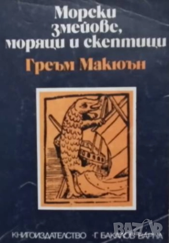 Морски змейове, моряци и скептици Греъм Макюън