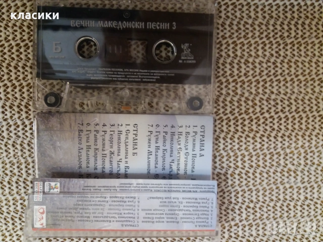 Вечни македонски песни 3., снимка 2 - Аудио касети - 53093191
