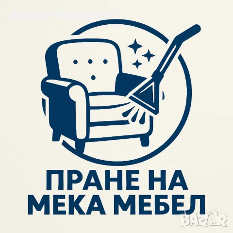 ПРАНЕ НА МЕКА МЕБЕЛ, снимка 1