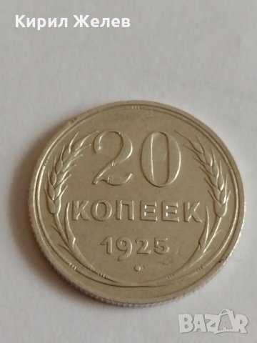 Сребърна монета 20 копейки 1925 година СССР за колекционери - 21340, снимка 3 - Нумизматика и бонистика - 32693305