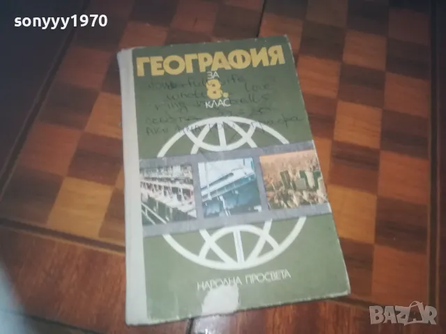 ГЕОГРАФИЯ 0310241148, снимка 3 - Други - 47446544
