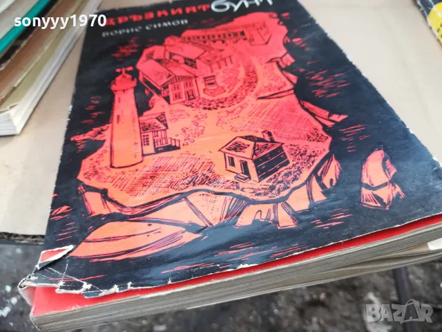 дръзкият бунт 2601251852, снимка 6 - Художествена литература - 48838508