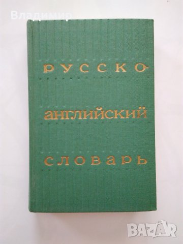 Речници по Английски език , снимка 5 - Чуждоезиково обучение, речници - 21709442