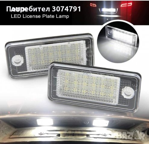LED Диодни Плафон за Заден Номер Светлини Audi Q7 A3 8P A4 B6 Tdi, снимка 1 - Аксесоари и консумативи - 32270676
