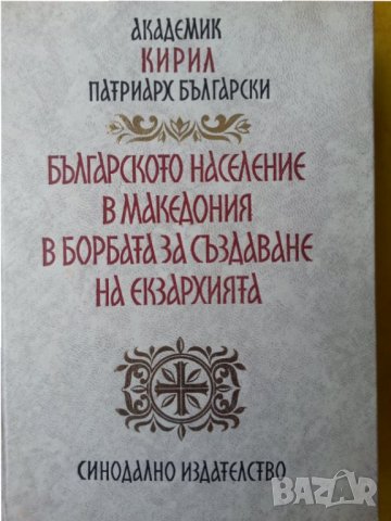 Българското население в Македония в борбата за създаване на екзархия - акад.Патриарх Кирил Български