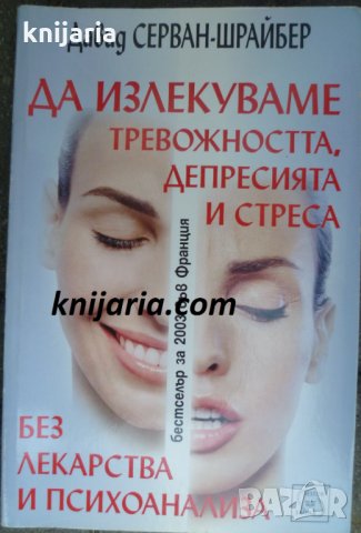 Да излекуваме тревожността, депресията и стреса без лекарства и психоанализа