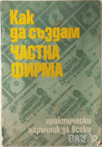 Как да създам частна фирма А. Зафиров, Л. Чернев, О. Йовков(1.6.1), снимка 1 - Специализирана литература - 43103250