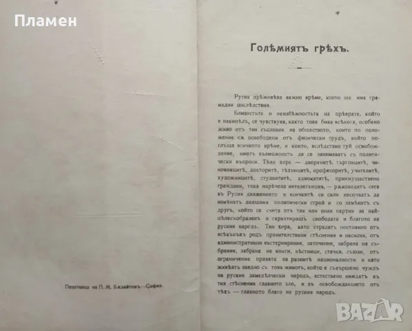 Големиятъ гряхъ Левъ Толстой /1909/, снимка 2 - Антикварни и старинни предмети - 47954167