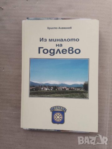 Продавам книга "Из миналото на Годлево"  Христо Аламинов