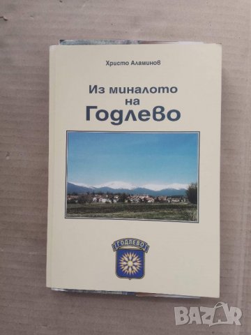 Продавам книга "Из миналото на Годлево"  Христо Аламинов, снимка 1 - Специализирана литература - 27993705