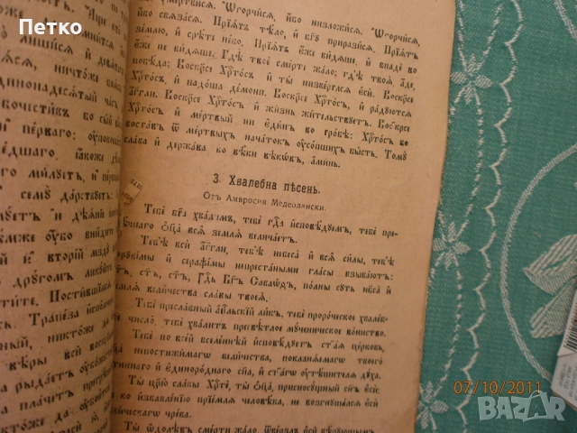 Църковнославянски  език, снимка 6 - Антикварни и старинни предмети - 52606179