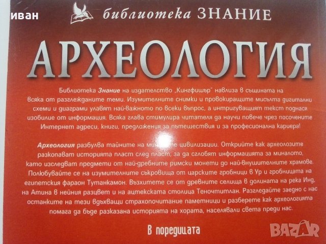 Археология - библиотека "Знание" - 2007г., снимка 8 - Енциклопедии, справочници - 43905941