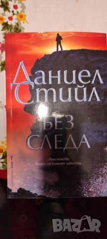 📚📖 Даниел Стийл - различни книги, снимка 4 - Художествена литература - 43840563