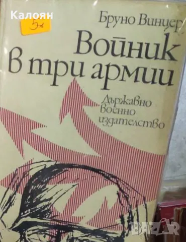 Бруно Винцер - Войник в три армии (1974)