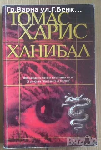 Ханибал  Томас Харис 15лв