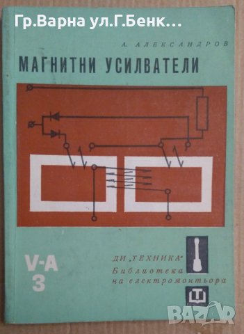 Магнитни усилватели  А.Александров, снимка 1 - Специализирана литература - 43715700