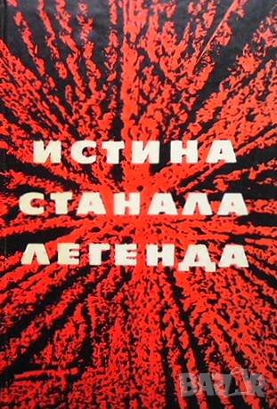 Истина станала легенда
