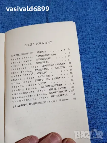Костас Варналис - Дневникът на Пенелопа , снимка 5 - Художествена литература - 47669444