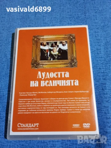 "Лудостта на величията", снимка 2 - DVD филми - 50545112