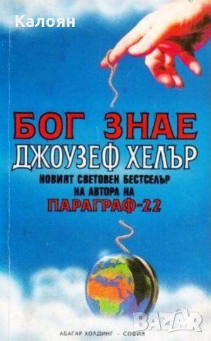 Джоузеф Хелър - Бог знае (1994), снимка 1 - Художествена литература - 20470611