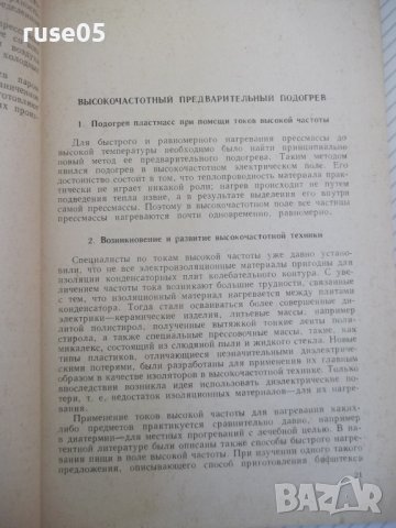 Книга"Основы прессов.пластических масс-К.Бранденбургер"-112с, снимка 6 - Специализирана литература - 40100743