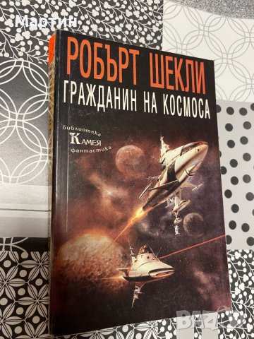 Гражданин на Космоса, снимка 1 - Художествена литература - 43121633