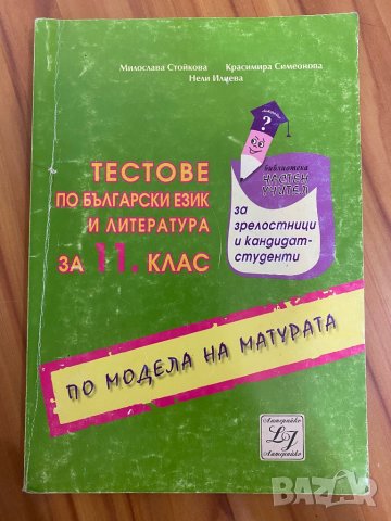 Българския език матура, снимка 6 - Учебници, учебни тетрадки - 37681457