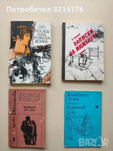 Разкази от сол - Здравка Евтимова