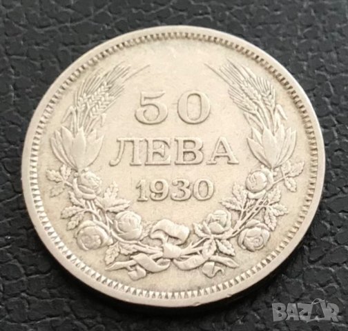 50 лева 1930 г. Сребро., снимка 1 - Нумизматика и бонистика - 40206185