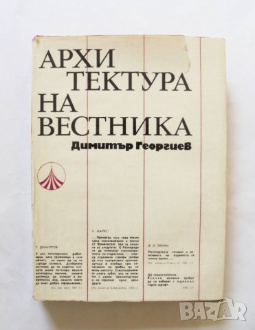 Книга Архитектура на вестника - Димитър Георгиев 1971 г., снимка 1