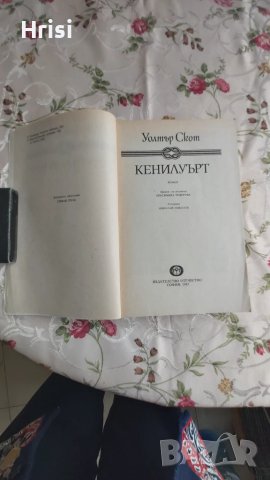 Уолтър Скот „Кенилуърт“, снимка 2 - Художествена литература - 50962139