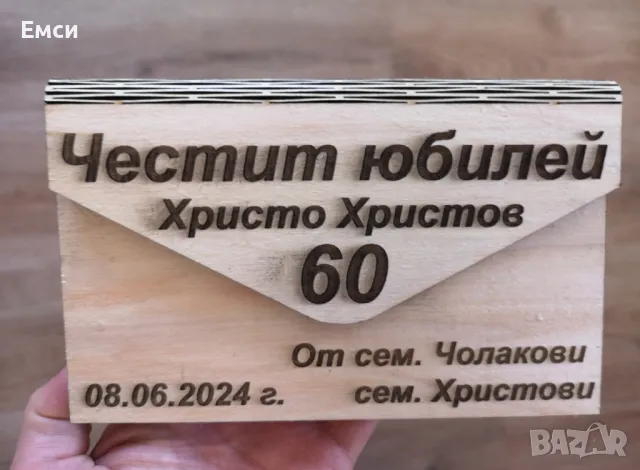 дървен плик /картичка за юбилей, абитуриенти, сватба , снимка 9 - Подаръци за юбилей - 50064424