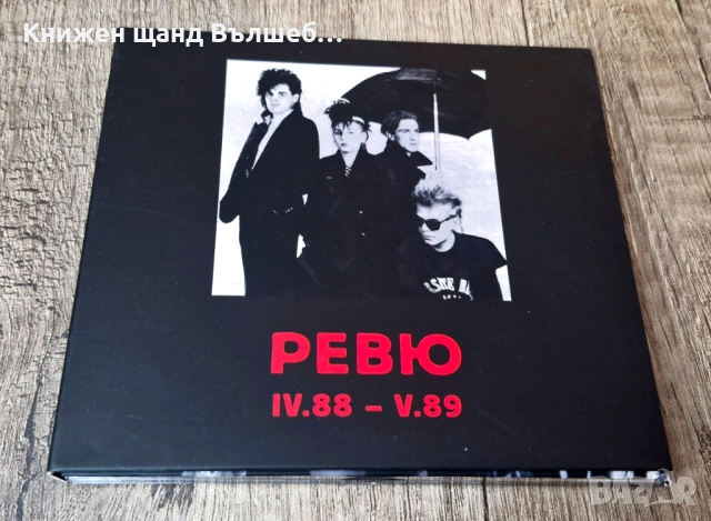 Компакт Дискове - Българска Музика: Ревю - IV. 88 - V. 89 - Digipack CD