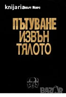 Пътуване извън тялото