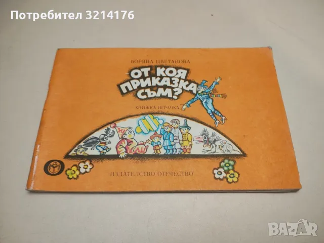 От коя приказка съм? - Боряна Цветанова
