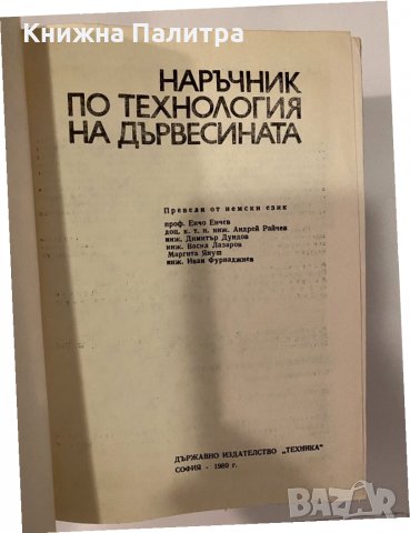 Наръчник по технология на дървесината, снимка 2 - Други - 32241037