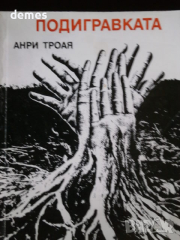 Анри Троая-"Подигравката", снимка 2 - Художествена литература - 36412988