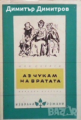 Аз чукам на вратата Шон О`Кейси