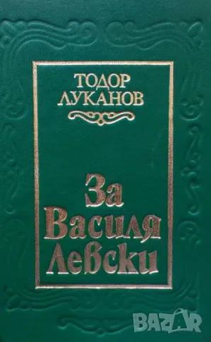 За Василя Левски