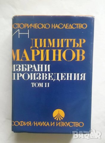 Книга Избрани произведения в два тома. Том 2 Димитър Маринов 1984 г. Историческо наследство