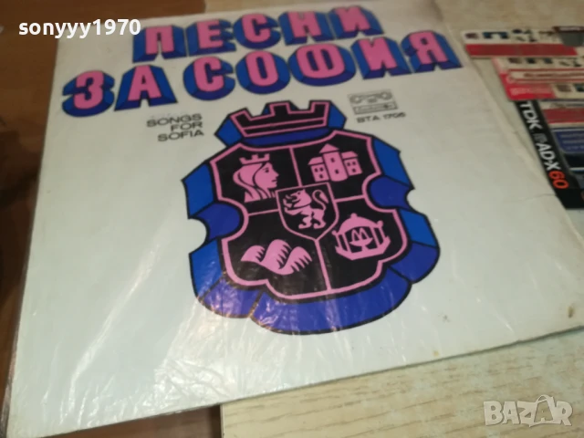 ПЕСНИ ЗА СОФИЯ 0806251927, снимка 11 - Грамофонни плочи - 50594608